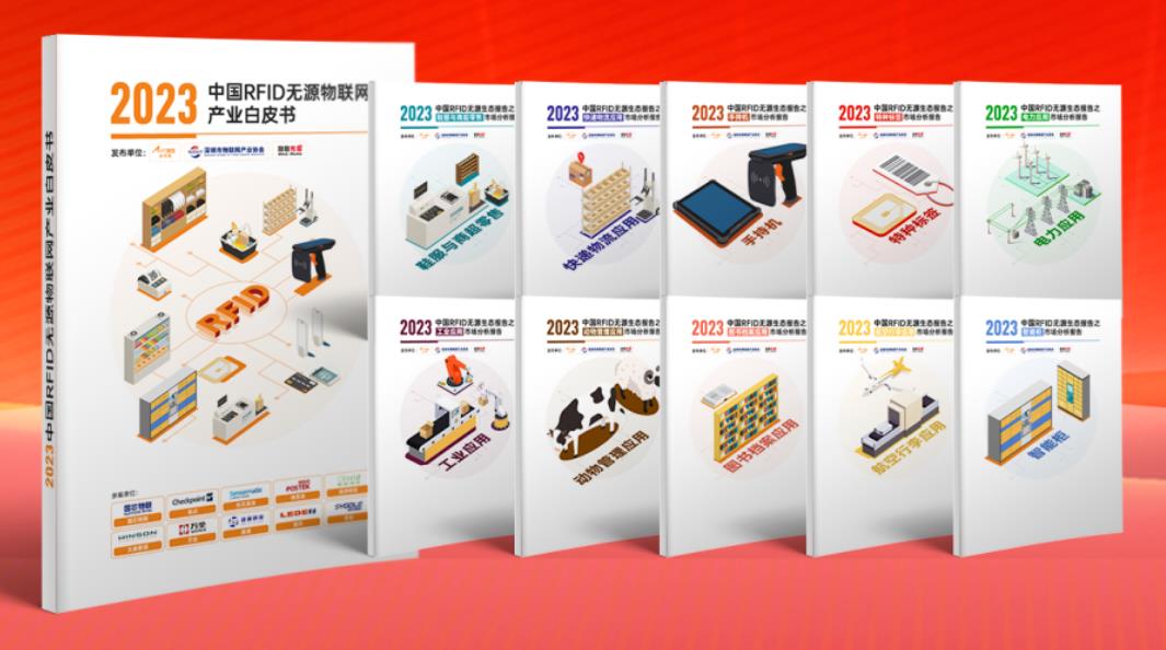 1693209773654024.jpg 2023中國RFID無源物聯(lián)網(wǎng)產(chǎn)業(yè)白皮書.jpg